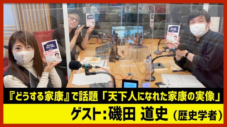 「どうする家康で話題！家康の実像」磯田道史（田村淳のNewsCLUB 2023年2月18日後半）