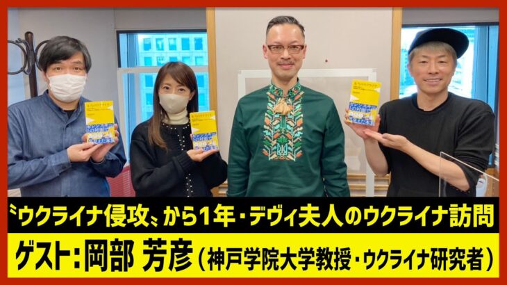 「デヴィ夫人のウクライナ訪問」岡部芳彦（田村淳のNewsCLUB 2023年2月4日後半）