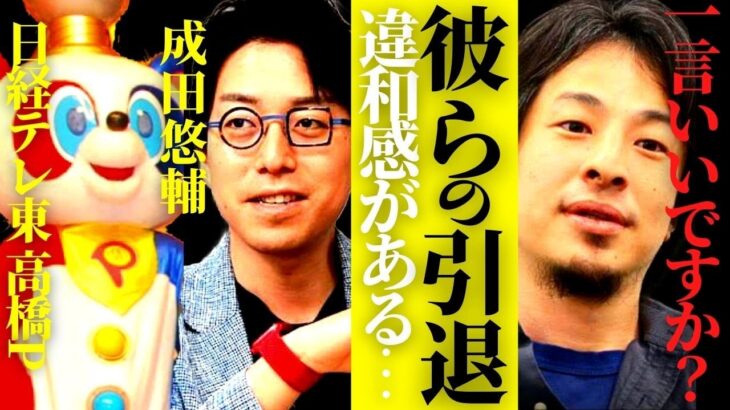 二人は完全終了。一部の人だけが判っていた…成田悠輔/高橋Pが引退した件に一言いいですか？【ひろゆき 切り抜き ガーシーch 成田雄介 高橋弘樹 日経テレ東大学 #hiroyuki 】