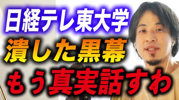 【ひろゆき】※文春砲※日経テレ東大学が潰された理由がバレましたけど、僕が知ってる真実はこうです【ひろゆき切り抜き/成田悠輔/後藤達也/Re:Hack】