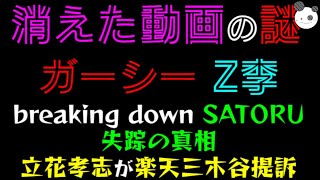 【ガーシー VS Z李？】消えた動画の謎「breaking down SATORU失踪まで繋がる、、、」立花孝志が楽天・三木谷氏提訴！！