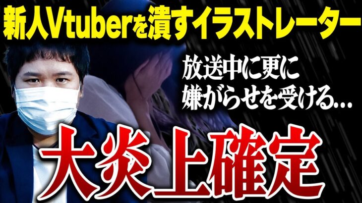 【涙の告発】有名イラストレーターから酷すぎる被害の告発したVTuber…しかし、相手が笑いながら弁明配信をつけるヤバ過ぎる展開…有名VTuber事務所の友人も巻き込みとんでもない事に…