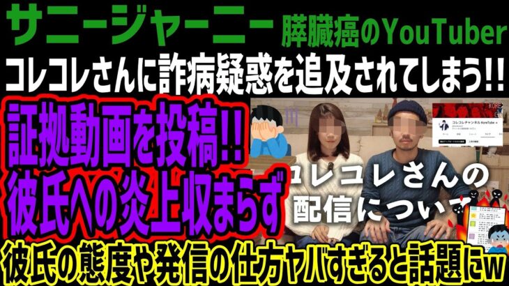 【膵臓癌のYouTuber】コレコレさんに疑惑を追及されてしまう!!緊急で証拠動画を投稿するも彼氏の炎上収まらず!!その彼氏の態度や発信の仕方がヤバすぎると話題に!!