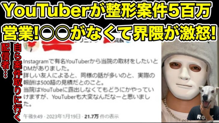 有名YouTuberが美容整形案件を5百万で営業!医師達が激怒した理由とは…?【ラファエル・企業案件・SNS・Instagram・インフルエンサー・収益・広告・高須・事務所】