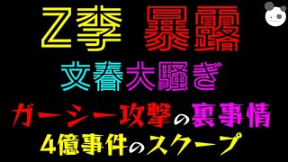 【Z李暴露】文春大騒ぎ「ガーシー攻撃の裏事情」４億事件のスクープ