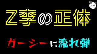 【Z李の正体】ガーシーに流れ弾！？