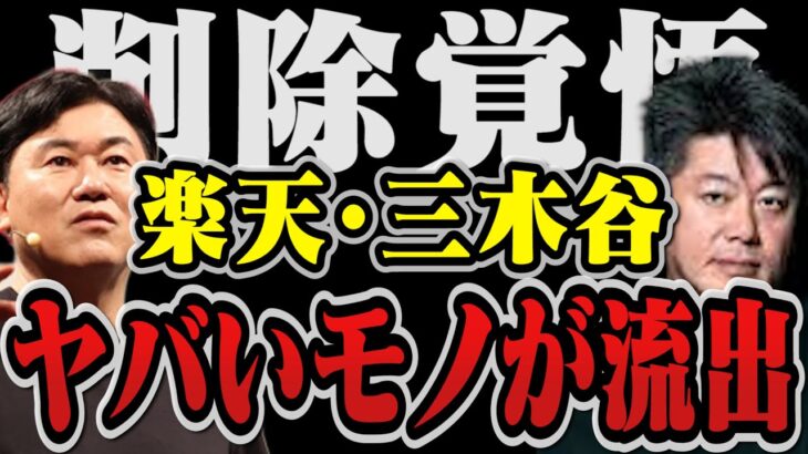 【削除覚悟】楽天・三木谷浩史の完全アウトな●●を入手…特別に晒します。赤字の理由は◯◯【堀江貴文 切り抜き ガーシーch ウクライナローラ シャンパン 楽天モバイル 三木谷ルーム 赤字 】