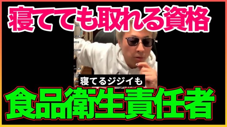 食品衛生責任者の講義でジジイが寝てた 【食品衛生責任者】【田村淳】 【ガーシーch】【アーシーch】！！  〜切り抜き〜