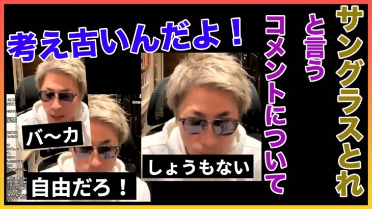 サングラス外せと言うコメントに言及！考え古いんだよ！！【田村淳】 【ガーシーch】【アーシーch】！！  〜切り抜き〜