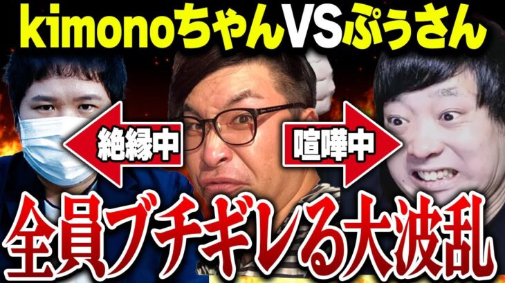 【ぷぅさん大暴走】kimonoちゃんVSぷぅさんVSコレコレ全員ブチギレ状態の二度と無い大波乱の展開…混沌の絶縁時代に最も荒れた神回…