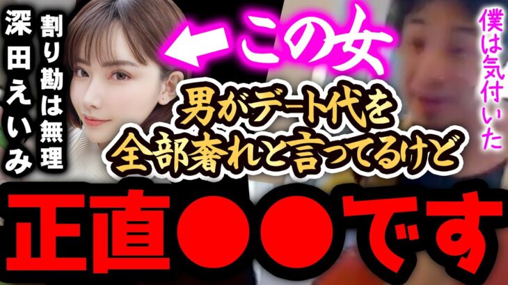 【ひろゆき 速報】深田えいみは正直●●です。「女は準備に金が掛かるからデート代は男が奢るべき」発言に一言いいか？【切り抜き 論破 ひろゆき切り抜き ひろゆきの部屋 kirinuki ガーシーch】