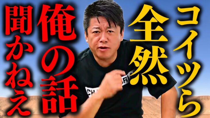 【堀江貴文】絶対こうした方が良いっていってんのにコイツら本当バカだよな・・・【ホリエモン newspicks HORIEONE】