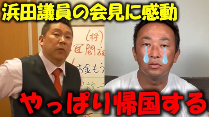 【立花孝志】ガーシー除名騒動で浜田議員が弁明！男気に魅せられガーシーが帰国を決意#立花孝志 #nhk党 #nhk #切り抜き #ガーシー #ターシー #浜田聡 #国会 #自民党