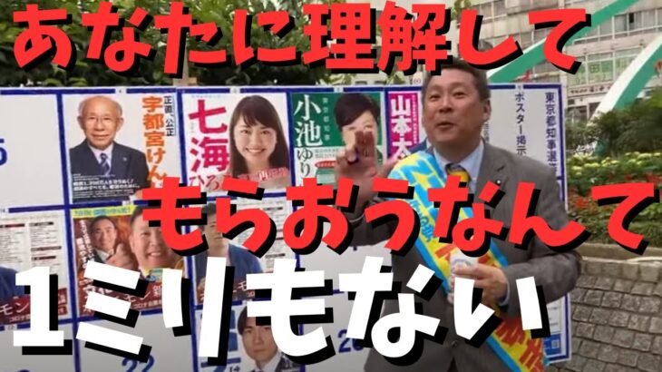 【コロナの経済対策】いやあなたに理解してもらおうなんて思ってない　#立花孝志切り抜き #立花孝志  #nhk党   #急上昇 #shorts  #コロナ　#コロナウイルス　＃経済対策　＃小池百合子