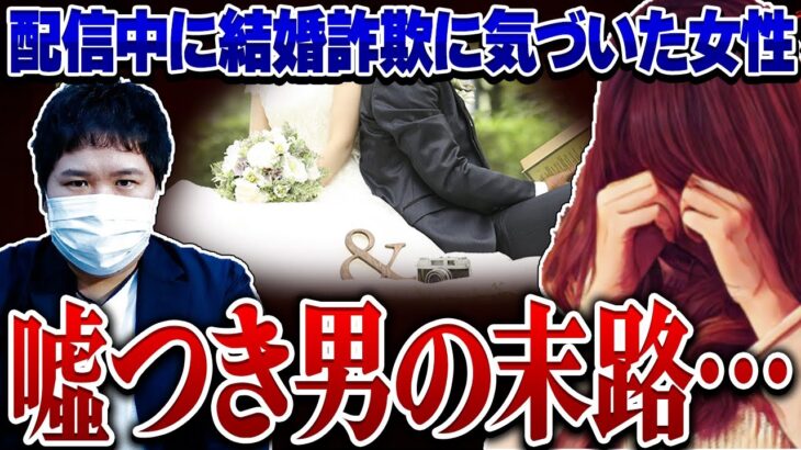 【胸糞注意】不倫!借金!クズすぎる虚言男にコレコレ激怒…幸せな結婚生活のはずが結婚詐欺…騙された被害者からの相談とは…