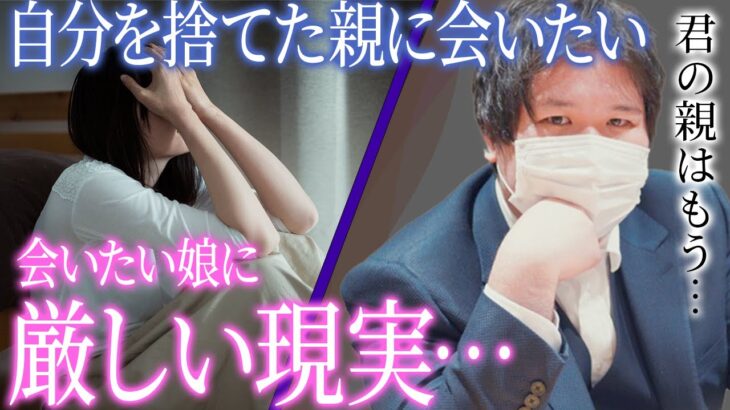 【涙の決断】自分を捨てた母親を捜したい娘に突きつけられた厳しい現実とは…コレコレさんも関係に難色を示す衝撃の展開とは…