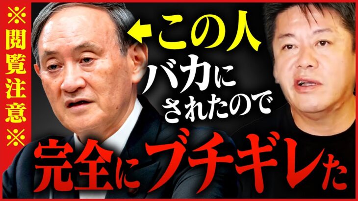 【菅元総理】この人をバカにしたので本気でブチギレました【ホリエモン,堀江貴文,切り抜き,安倍晋三,髙橋洋一】