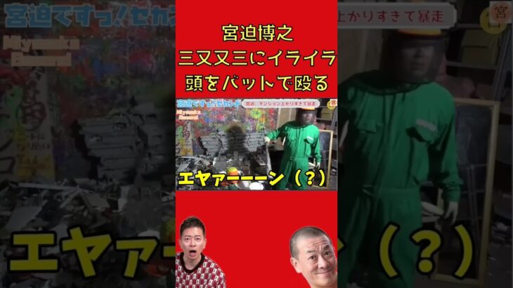 ※宮迫氏三又又三にブチギレてしまう  【宮迫】【切り抜き】【放送事故】