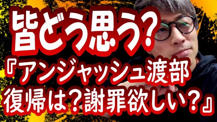 『アンジャッシュ渡部の復帰は？謝罪して欲しい？』田村淳【切り抜き動画】