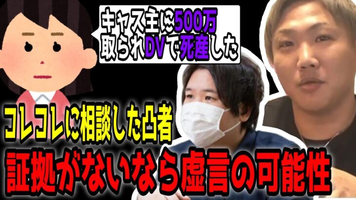 コレコレに相談した凸者について「虚言なら名誉棄損や営業妨害にもっていける話」