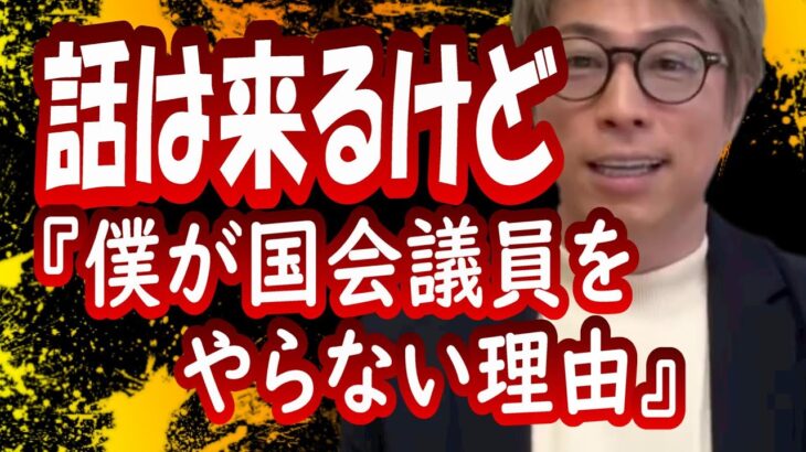 『僕が国会議員をやらない理由…。』田村淳【切り抜き動画】