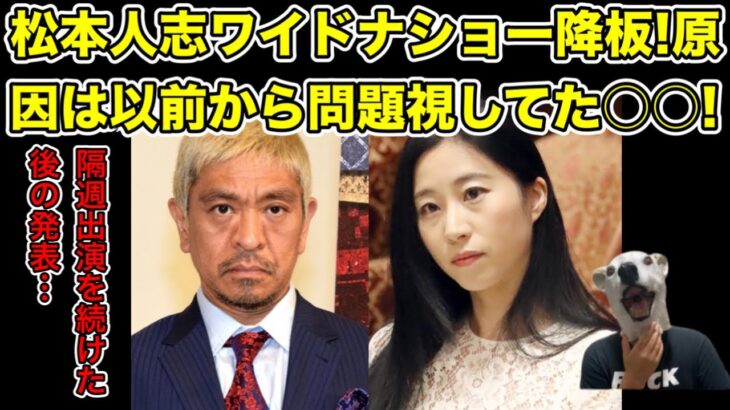 松本人志がワイドナショー降板!以前から匂わせていた理由とは…?【ダウンタウン・三浦瑠麗・武田鉄矢・浜田雅功・ネットニュース・炎上・芸人】