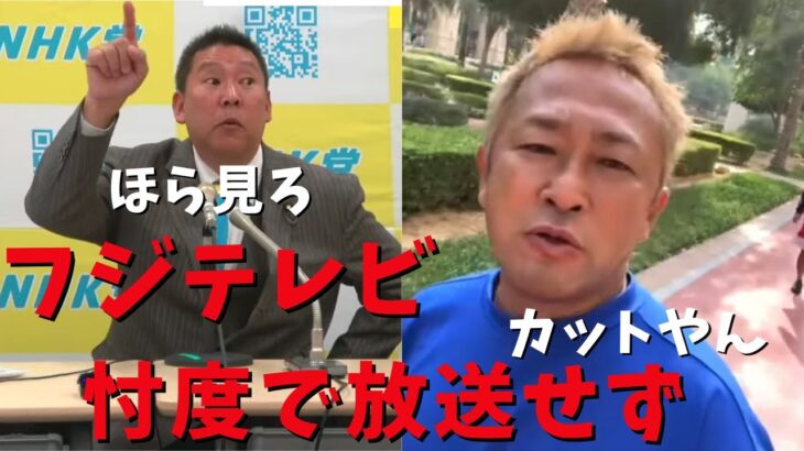 【立花孝志】フジテレビ ガーシー独占取材➡︎放送カット！楽天に忖度？裏側を公開 除名になったら国会議員晒す？三木谷やはり怖い 鈴木宗男の対談オファー 橋下徹 田原総一朗 浜田聡 ガシる最新【切り抜き】