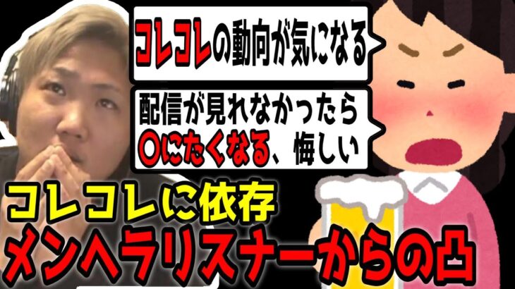 コレコレに依存して動向を随時チェックしているコレリスからの凸「さすがに本人に言うのは無理です」