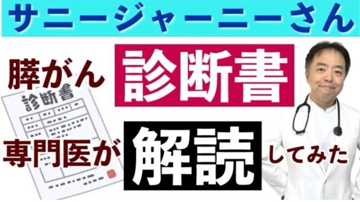 サニージャーニーさんの膵がん診断書を専門医が解読してみた・有名人がん解説シリーズ