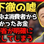 【山本太郎】橋下徹さん、消費税の事もっと勉強してもらって良いですか？【れいわ新選組】#山本太郎 #れいわ新選組 #山本太郎切り抜き#切り抜き#橋下徹