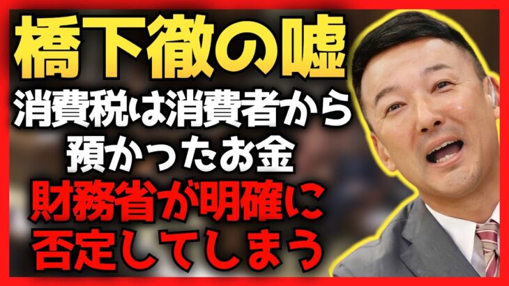 【山本太郎】橋下徹さん、消費税の事もっと勉強してもらって良いですか？【れいわ新選組】#山本太郎 #れいわ新選組 #山本太郎切り抜き#切り抜き#橋下徹