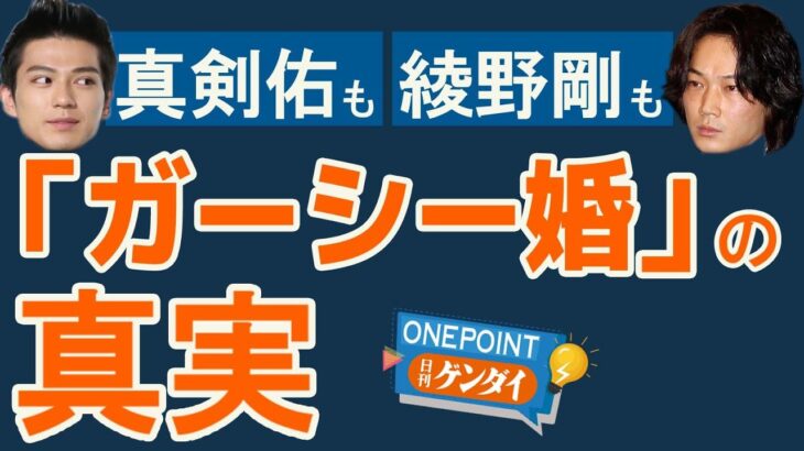 【芋澤貞雄】ガーシーは愛のキューピッド？ 新田真剣佑、綾野剛、片寄涼太、立て続けに結婚の真実…芸能ニュースの裏側すべてぶっちゃけます！