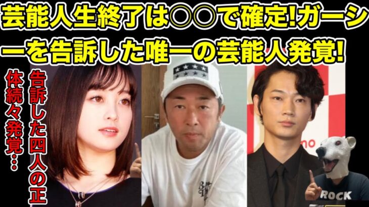 ガーシーを告訴した芸能人がついに判明!芸能生活終了の人物とは…?【綾野剛・橋本環奈・浜辺美波・新田真剣佑・逮捕・警察・帰国・事情聴取・国会・政治家】