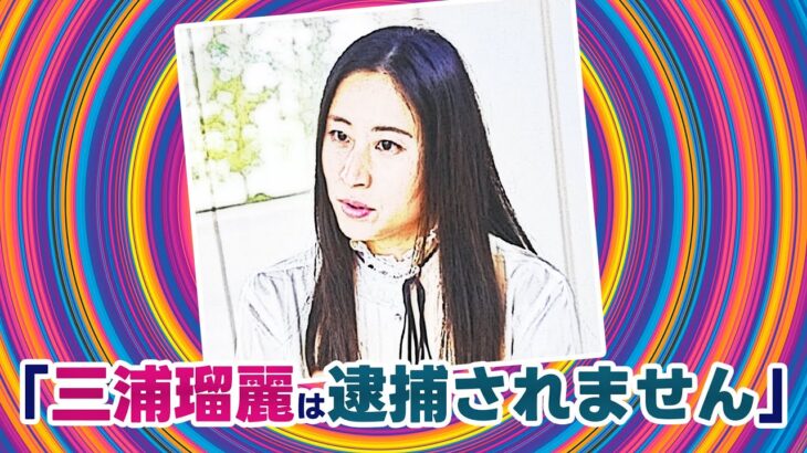 三浦瑠麗は逮捕されない理由【ゴー宣切り抜き動画】