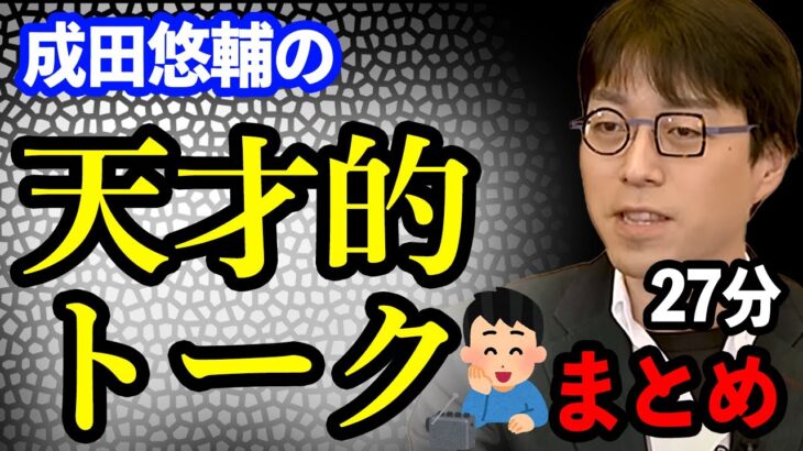 【作業用・睡眠用】成田悠輔の「天才的」トークまとめ#成田悠輔#切り抜き