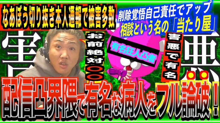 ［削除覚悟］コレコレにも嫌われる程ヤバい病人「お前・・どの面下げて凸に上がって来てんの？」正論で論破!![なあぼう/切り抜き/コレコレ/有名/凸者/害悪/当たり屋/論破/生放送/病人/支離滅裂/通報]