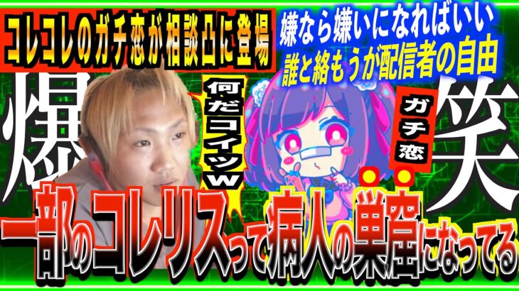 ［病人ガチ恋］コレコレのガチ恋リスナーが相談凸「ゆりにゃと関わってて嫌いになりそう」絶対〇〇の方がいい！[なあぼう/切り抜き/コレコレ/コレリス/凸者/害悪/病人/ゆりにゃ/生放送/会話/支離滅裂]