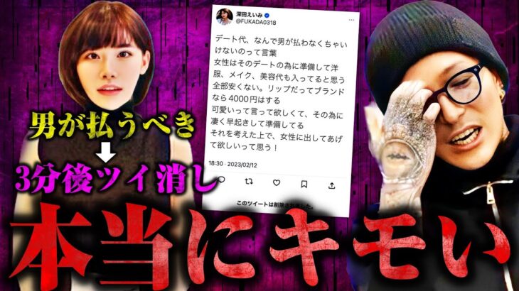 深田えいみの「男が奢るべき」ツイートは本当に気持ち悪い！