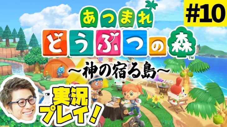 あつまれどうぶつの森〜神の宿る島〜 #10【田村淳ゲーム実況】