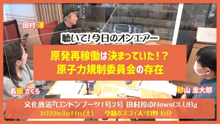 聴いて！今日のオンエアー「原発再稼働は決まっていた！？　原子力規制委員会の存在」-ロンドンブーツ1号2号田村淳のNewsCLUB