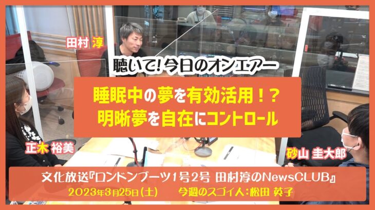 聴いて！今日のオンエアー「睡眠中の夢を有効活用！？明晰夢を自在にコントロール」-ロンドンブーツ1号2号田村淳のNewsCLUB