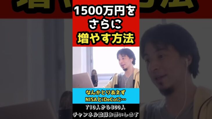 1500万円をさらに増やす方法とは？？【ひろゆき/切り抜き】#shorts