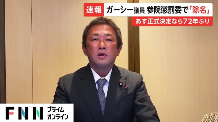 ガーシー議員 参院懲罰委で「除名」　15日に正式決定なら72年ぶり