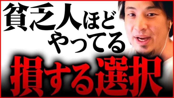 ※貧乏人ほど●●する※トラブルや貧困を引き寄せる不の行動の正体【 切り抜き 2ちゃんねる 思考 論破 kirinuki きりぬき hiroyuki 金持ち 行動 心理 貧乏生活 貧乏家庭】