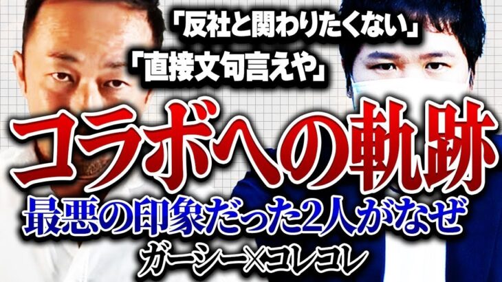 【ガーシー】※削除注意※近日逮捕状の出たガーシー議員と何故コラボに至ったのか…最悪の印象だった2人の奇跡のコラボまでのまとめ…