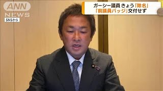 ガーシー議員「除名」　きょう参院本会議で正式決定(2023年3月15日)