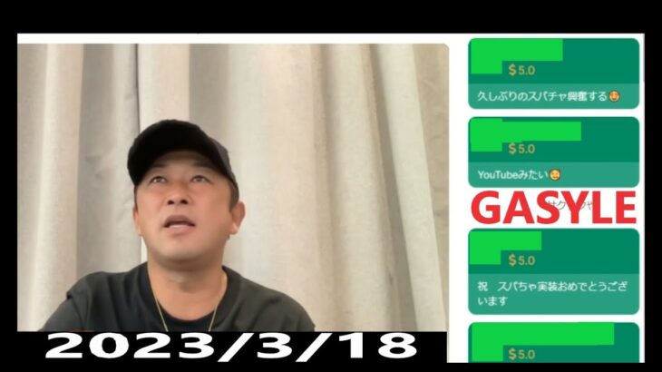 【ガーシー】2023/3/18 GASYLE スパチャに機能付いたで！こんな感じやで！