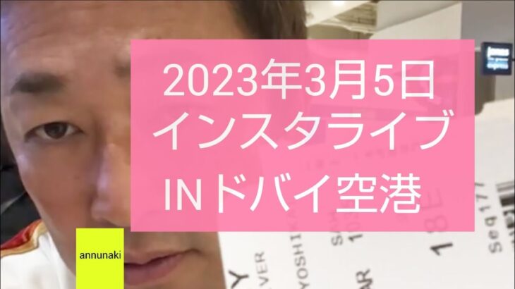 ガ－シ－インスタライブ2023年3月5日(日)  (INドバイ空港)#ガーシー #ガーシーインスタライブ