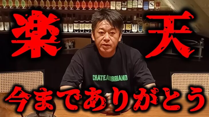 【ホリエモン】300億円の大規模詐欺で楽天はまもなく終わります…。【堀江貴文 切り抜き】