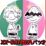 3月20日YouTubeライブ配信　XX−Batsu2／バツ２【切り抜き】